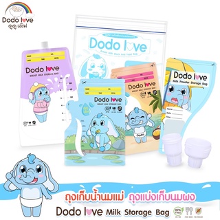 สินค้า DODOLOVE ถุงเก็บน้ำนมแม่ ถุงแบ่งเก็บนมผง ถุงจัดเรียงสต๊อกน้ำนมแม่ ข้อต่อถุงเก็บน้ำนม ถุงนม ถุงใส่นม ถุงเก็บนม