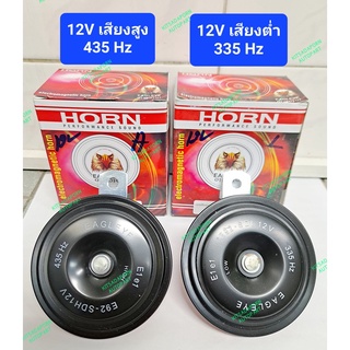 แยกขายต่อชิ้น!! แตรปริ้น/แตรรถยนต์ ยี่ห้อ EAGLEYE 12V, เสียงสูง(H) 435Hz / เสียงต่ำ(L) 335Hz, คุณภาพเสียงมาตรฐานรถยุโรป