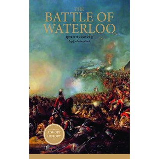 ยุทธการวอเตอร์ลู THE BATTLE OF WATERLOO หลังจากถูกบังคับให้สละราชสมบัติและถูกเนรเทศไปอยู่ที่เกาะ เอลบาในฐานะผู้แพ้ นโปเล