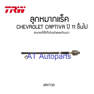 ลูกหมากแร็คซ้าย-ขวา CHEVROLET CAPTIVA 2012-2015 JAR7730