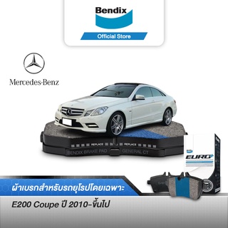 Bendix ผ้าเบรค BENZ E200 Coupe	(ปี 2010-ขึ้นไป) ดิสเบรคหน้า+ดิสเบรคหลัง (DB2181,DB1657)