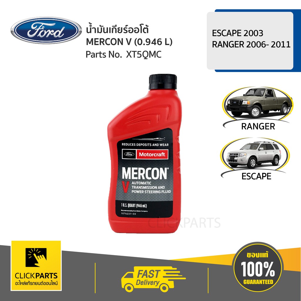 ford-น้ำมันเกียร์ออโต้-mercon-v-0-946-l-สำหรับ-escape-2003-ranger-2006-2011-xt5qmc-ของแท้