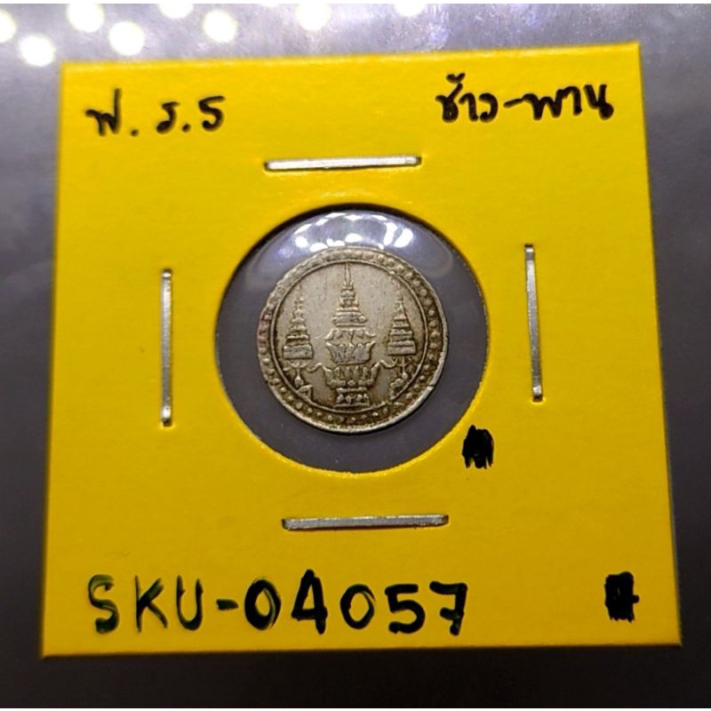 เหรียญเงิน-ชนิดเฟื้อง-สมัย-ร-5-พระจุลมงกุฎ-พระแสงจักร-รัชกาลที่5-ปี-พ-ศ-2412-ช้าง-พาน-ของสะสม-เหรียญโบราณ-เงินโบราณ