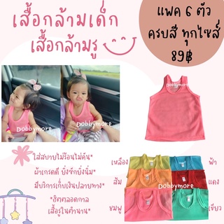 เสื้อกล้ามรู❤️6 ตัว89 ฿❤️ทุกไซส์ ❤️ เสื้อกล้ามเด็กอ่อน ❤️ เสื้อกล้ามเด็ก ผ้าดี เกรดดีที่สุด ใส่สบาย ไม่ร้อน มีปลายทาง