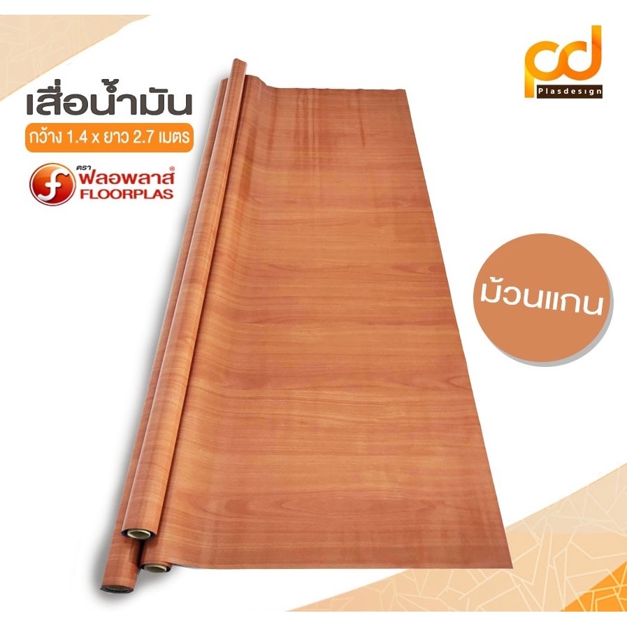 เสื่อน้ำมัน-ม้วนแกน-ขนาด-1-4x2-7-เมตร-by-plasdesign