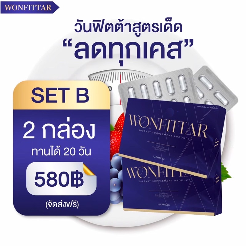 wonfittar-plus-วันฟิตต้าพลัส-อาหารเสริมควบคุมน้ำหนัก-20วัน-ลดแบบเร่งด่วน