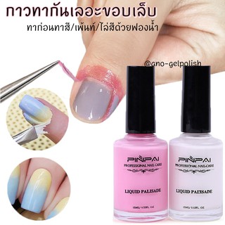 กาวทาขอบเล็บกันเลอะ ที่ทากันเลอะรอบเล็บ กาวกันเลอะ 15ml