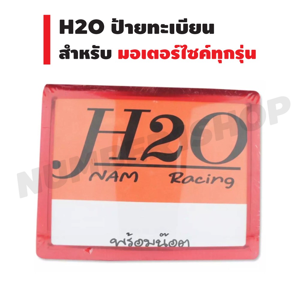 h2o-ป้ายทะเบียน-ไม่คาด-มีเนียม-สำหรับมอเตอร์ไซค์ทุกรุ่น