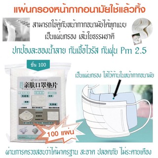 แผ่นกรองใส่หน้ากากเชื้อโรค แบบผ้าฝ้าย กันฝุ่น พร้อมส่ง!แผ่นกรอง 1แพ็คมี100ชิ้น