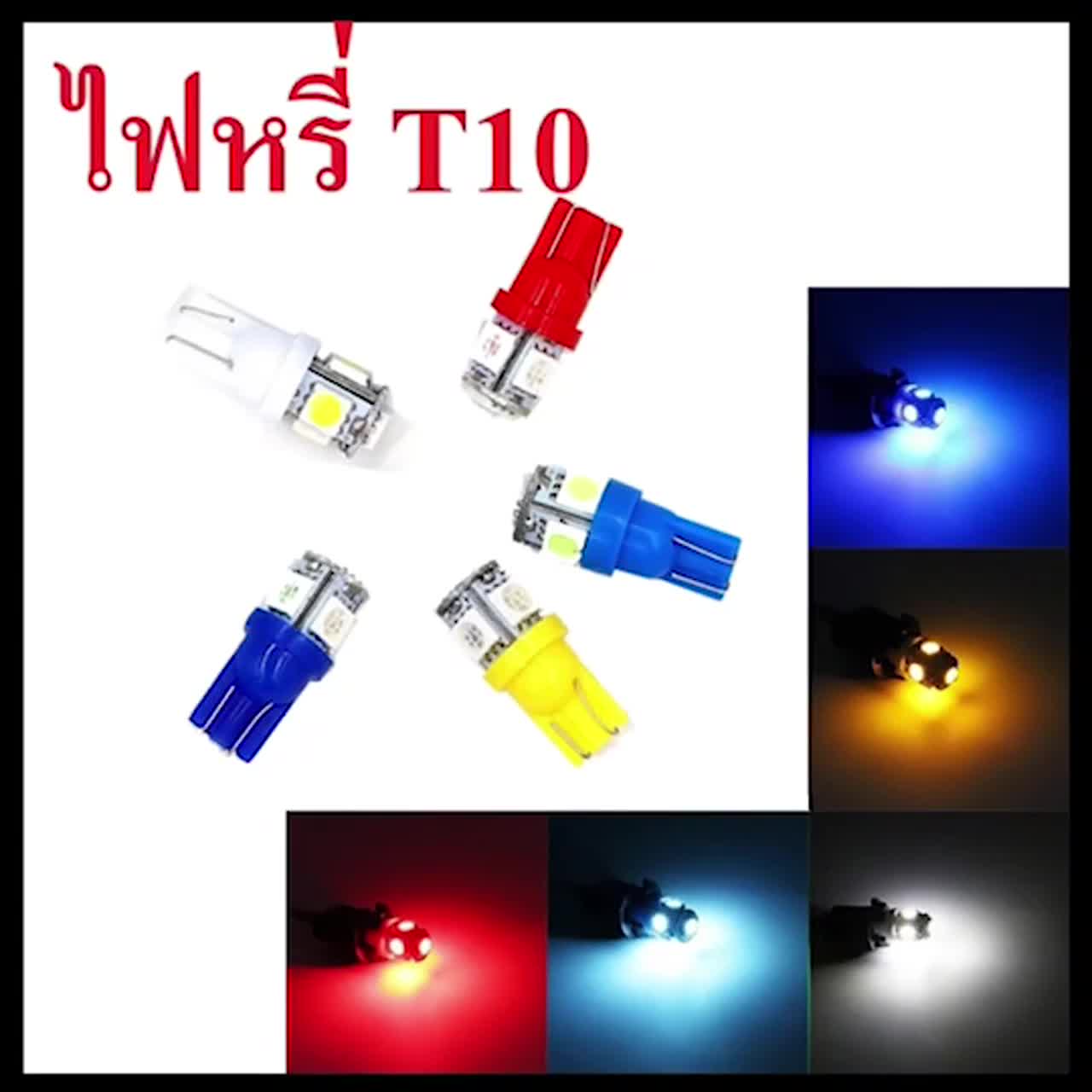 ไฟหรี่รถยนต์-ไฟหรี่t10-แบบ-5-ชิป-ไฟหรี่-led-คู่