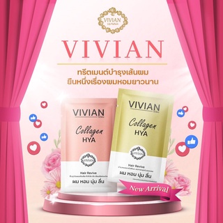 ยกกล่อง 12 ซอง 🔥ทรีทเม้นท์ผมสวย วิเวียน ของแท้ 100% Vivian Collagen ทรีทเมนท์บำรุงเส้นผมให้สวย นุ่ม สลวย