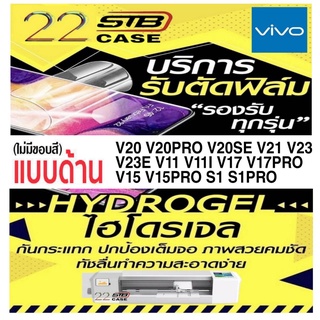 ฟิล์มไฮโดรเจล แบบด้าน Hydrogel Vivo V20 V20Pro V20se V21 V23 V23E V11 V11i V17Pro V17 V15Pro V15 S1 S1Pro