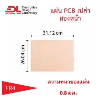 แผ่นปริ๊นPCBอีพ็อกซี่ทองแดงสองหน้าหนา0.8มม.ขนาด26.04x31.12ซม(10.25x12.25นิ้ว)1แผ่น(แผ่นปริ้น,แผ่นทองแดงเปล่า,EpoxyFR4)