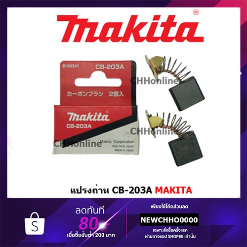 makita-แปรงถ่าน-cb-203a-แท้