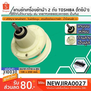 สินค้า แกนซักเครื่องซักผ้า 2 ถัง ยี่ห้อ TOSHIBA(โตชิบ้า) แกนบนเหลี่ยม  >>(เกรด A)<<เช่น VH87P,VH9900,VH1100S เป็นต้น #310030