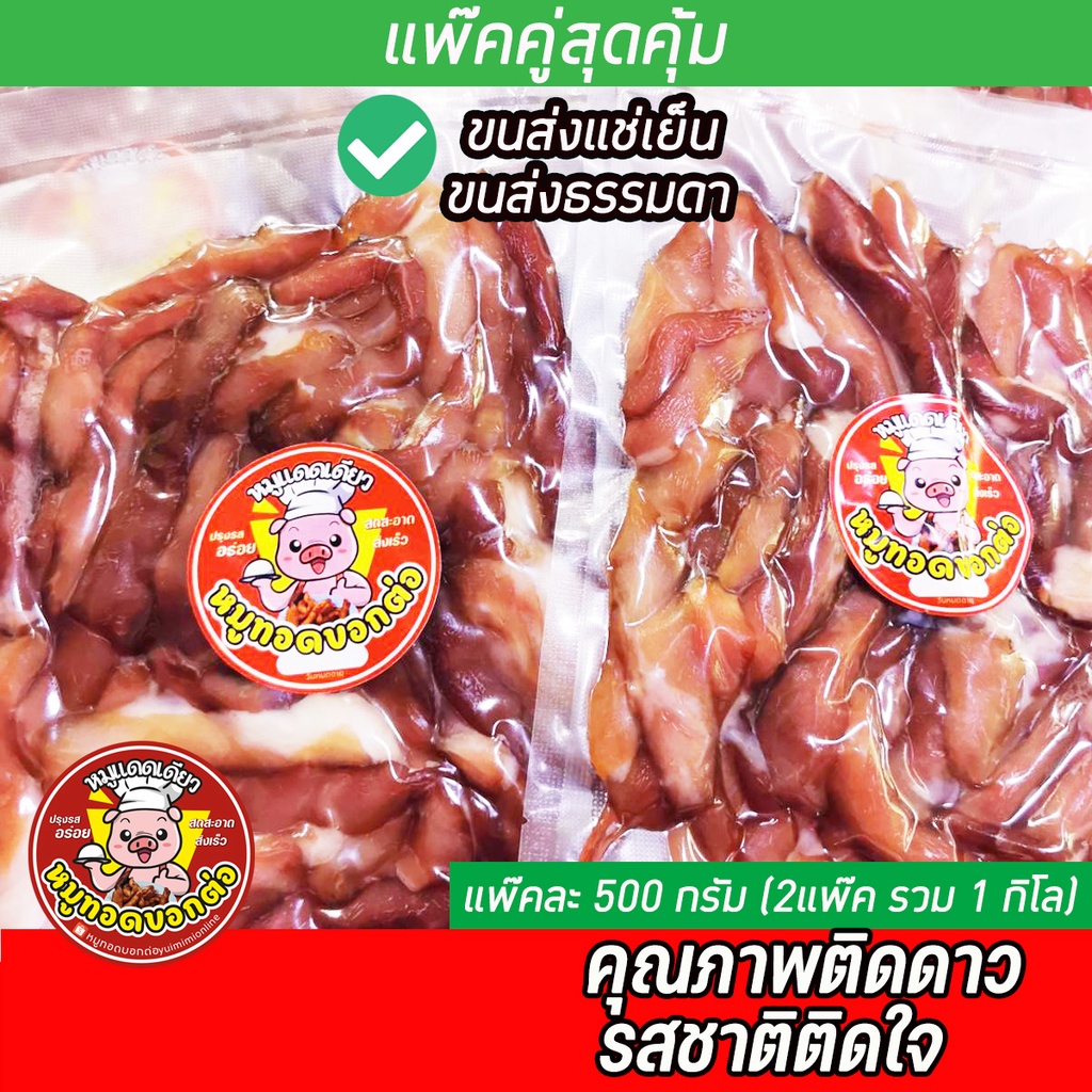 ภาพหน้าปกสินค้าหมูแดดเดียว 2แพ๊ค ซื้อคู่ถูกกว่า แพ๊คละ500g สูตรคุณแม่50ปี (ไม่ใส่พริกไทย)(มีบริการขนส่งเย็นและขนส่งปกติ)​