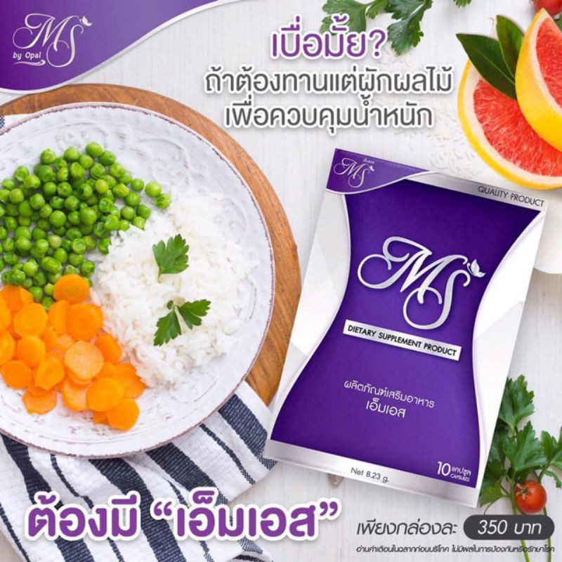 ms-by-opal-เอ็ม-เอส-ผลิตภัณฑ์เสริมลดน้ำหนัก