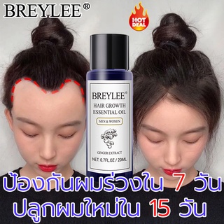 Breylee ผลิตภัณฑ์ดูแลเส้นผม น้ำมันหอมระเหยปลูกผม 20 มล.