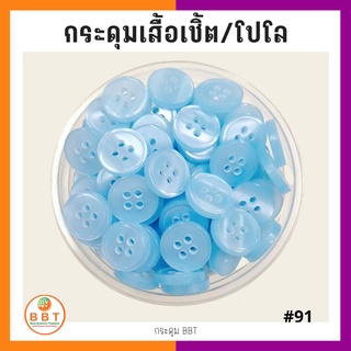 BBT กระดุมเชิ้ตมุก สีฟ้าอ่อน ขนาด 11.5 และ 14 มิล