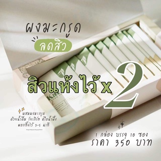 ส่งฟรี‼️ MMN thailand(เอ็มเอ็ม ไทยเเลนด์) สมุนไพรรักษาสิว ผงมะกรูดดูดสิว หน้าติดสาร สิวอักเสบ มาส์กสมุนไพร