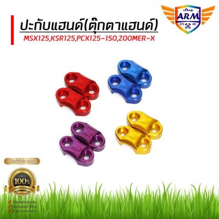 ปะกับแฮนด์PCX150 4สี ทอง/แดง/น้ำเงิน/ม่วง