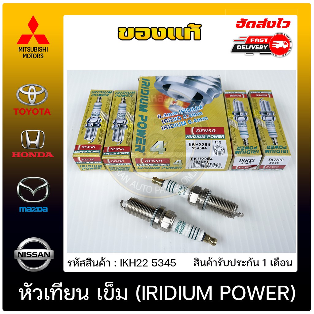 หัวเทียน-เข็ม-iridium-power-แท้-ikh22-5345-ใช้ได้กับรถทั่วไป-toyota-เบนซิล-ราคา-800-ต่อ-4-หัว