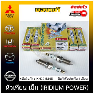 หัวเทียน เข็ม (IRIDIUM POWER) แท้ (IKH22 5345) ใช้ได้กับรถทั่วไป,TOYOTA เบนซิล ราคา 800 ต่อ 4 หัว