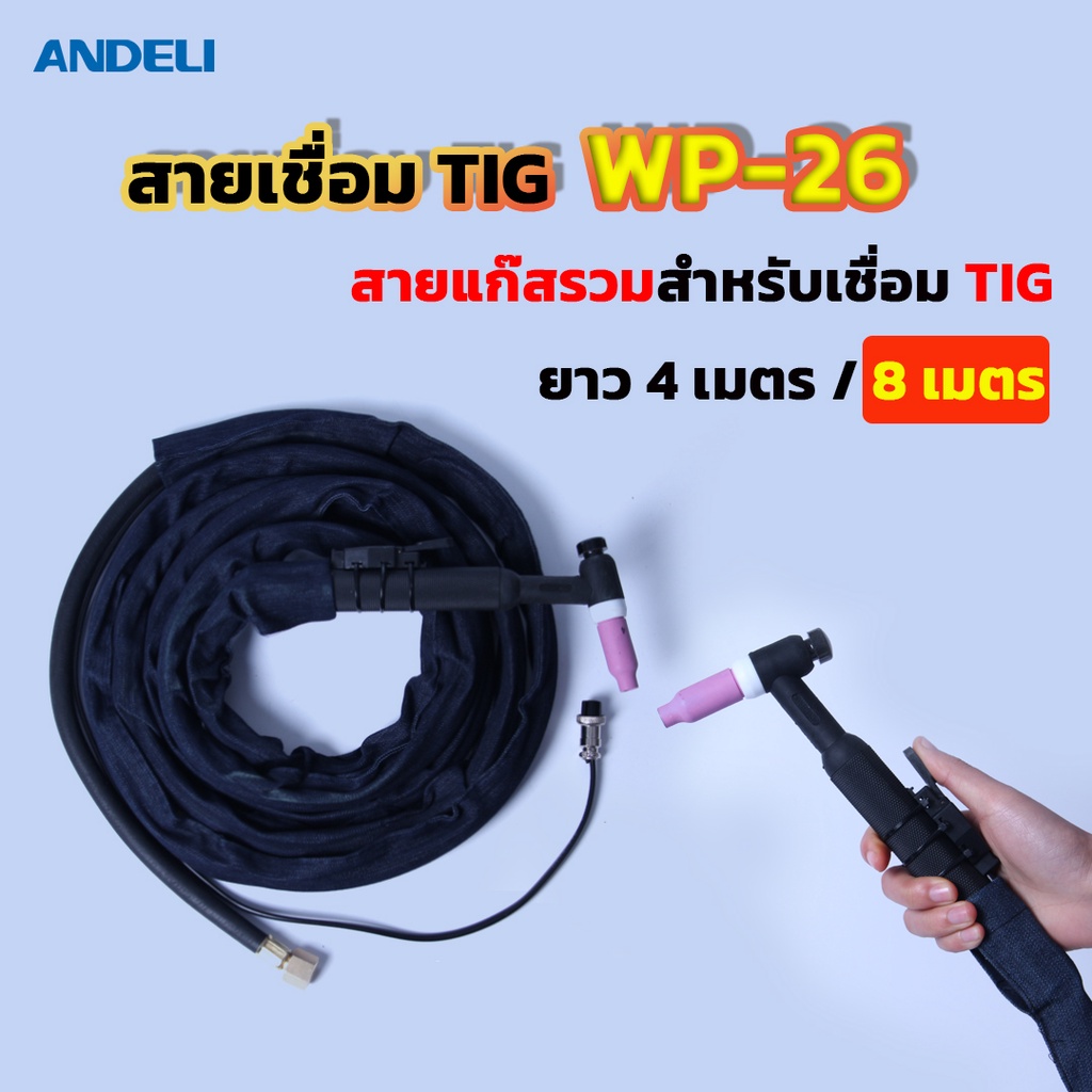 andeli-สายเชื่อมtig-แก๊สรวม-tig-wp-26-ยาว-4-เมตร-8เมตร-สำหรับเชื่อม-tig