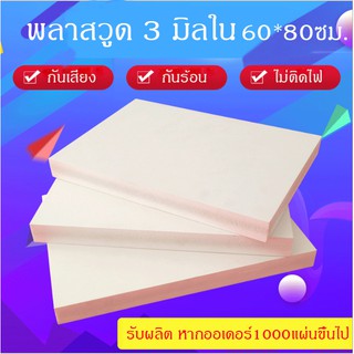 ภาพหน้าปกสินค้าแผ่นพลาสวูด 3มิล ภายใน 60*80ซม แบ่งขาย1แผ่น ที่เกี่ยวข้อง