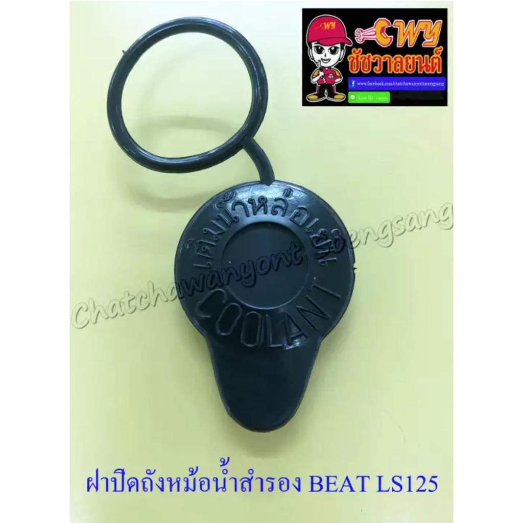 ฝาปิดถังหม้อน้ำสำรอง-beat-ls125-dash-005312