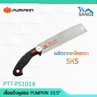 ภาพหน้าปกสินค้าเลื่อยดึงพูลซอ เลื่อยมือ เลื่อยปังตอ PUMPKIN 10.5\" SK5 ลับฟัน3หน้าชุปแข็ง14TPI PTT-PS1014 33322 @wsang ที่เกี่ยวข้อง