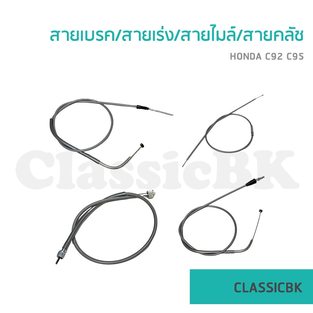 ขายโคตรดี-สายเบรคหน้า-สายไมล์-สายคันเร่ง-สายคลัช-honda-c92-c95-สีเทา-classicbkshop