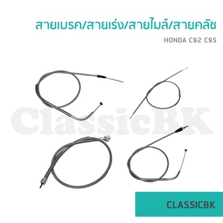 💥ขายโคตรดี💥สายเบรคหน้า สายไมล์ สายคันเร่ง สายคลัช Honda c92 c95 สีเทา : ClassicbkShop