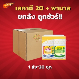 เลกาซี 20 + พานาส(ชุดกล่องเหลือง) – ยกลัง (1 ลัง*20ชุด) = ชิ้นละ 229 บาท