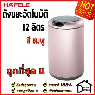 ถูกที่สุด HAFELE ถังขยะเซ็นเซอร์อัตโนมัติ12 ลิตร สแตนเลส สีชมพู Smart Sensor Bin 12L ถังขยะอัจฉริยะ495.34.311ของแท้100%