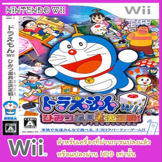 แผ่นเกมส์ wii - Doraemon Wii Himitsu Douguou Ketteisen