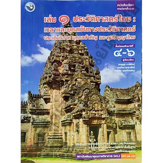 หนังสือเรียนประวัติศาสตร์ไทยม.4-6เล่ม1 /9786160527403 #พว