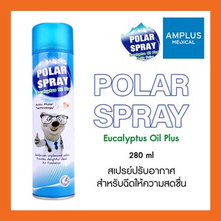 🔥🔥ยืนยันถูกที่สุด🔥🔥 Polar Spray 280ml.(ขวดใหญ่) โพลาร์ สเปรย์ สเปรย์ปรับอากาศ โพลาร์ กลิ่นยูคาลิปตัส