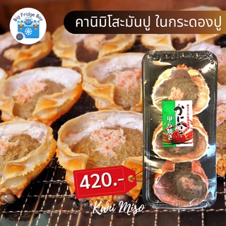 สินค้า คานิมิโสะ มันปูมิโสะ สำหรับย่าง ในกระดองปู 3 ชิ้นต่อแพ็ค)คานิมิโสะ มันปูมิโสะ สำหรับย่าง ในกระดองปู l BIGFRIDGEBOY