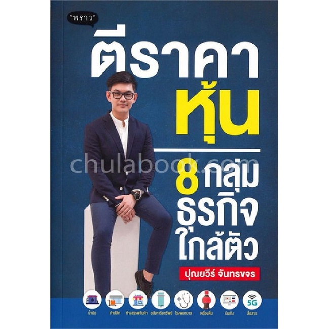 chulabook-c111-9786167890821-หนังสือ-ตีราคาหุ้น-8-กลุ่มธุรกิจใกล้ตัว