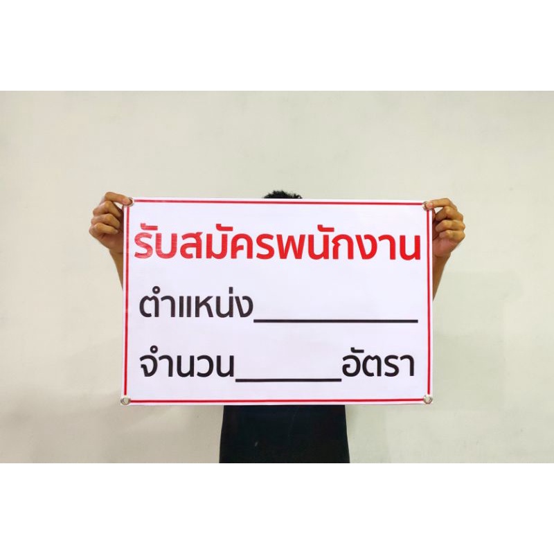 ป้ายไวนิล-รับสมัครงาน-ตำแหน่ง-จำนวน-ทนแดด-ทนฝน-พร้อมเจาะตาไก่ฟรี