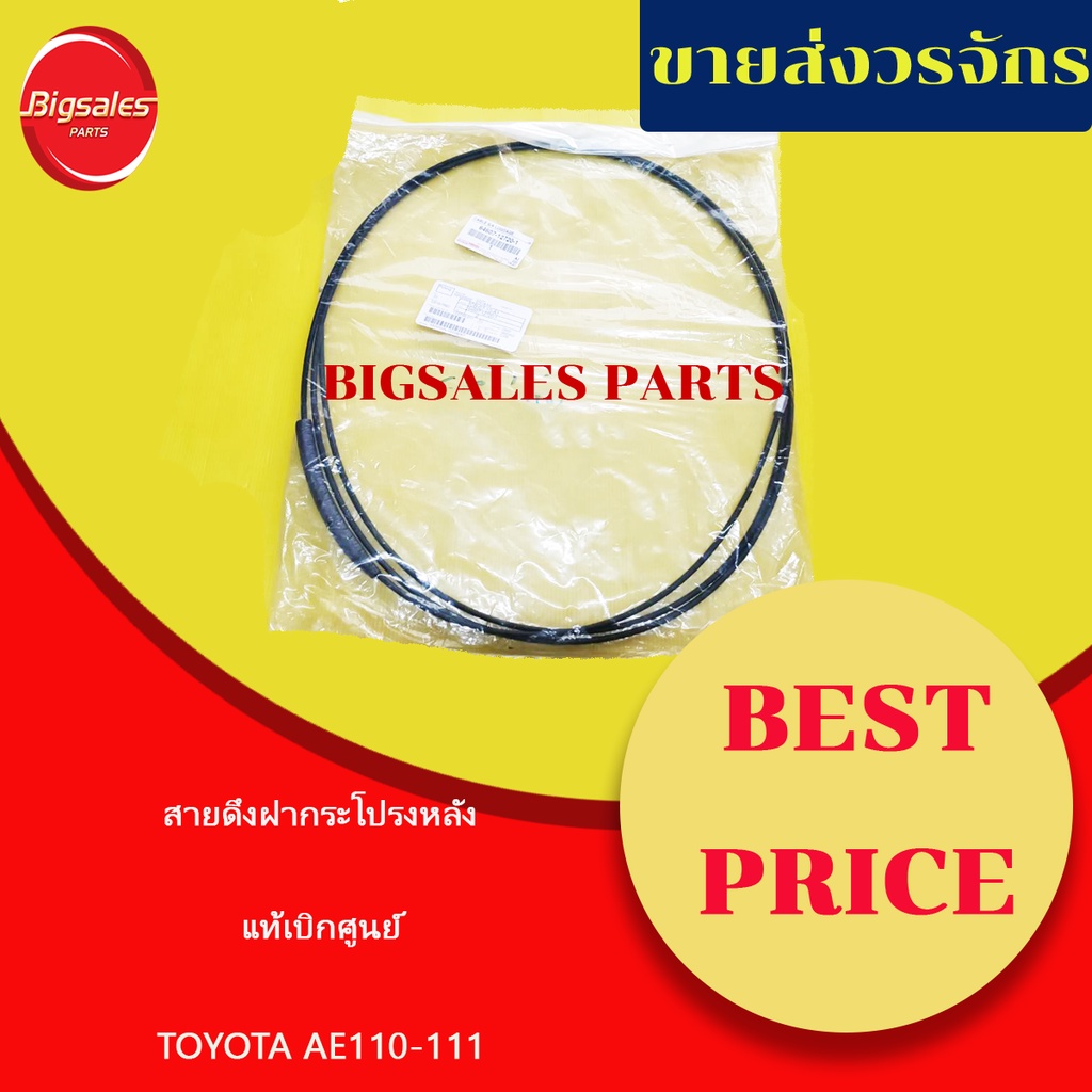 สายดึงฝากระโปรงท้าย-toyota-ae110-111-แท้เบิกศูนย์