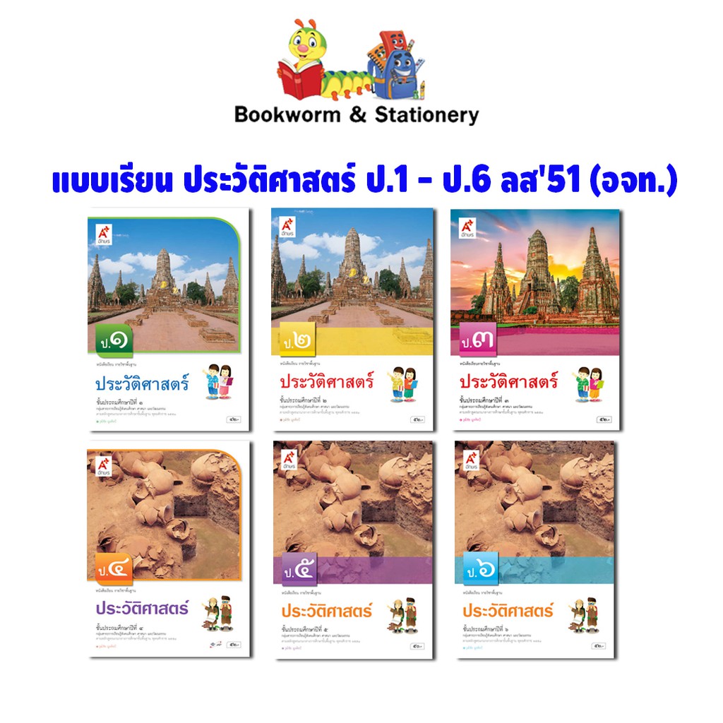 หนังสือ-บร-ประวัติศาสตร์-ป-1-ป-6-ลส51-อจท