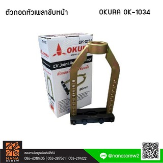 OKURA OK-1034 ถอดหัวเพลาขับหน้า OK1034 ถอดหัวเพลาขับหน้า ถอดหัวเพลา ถอดหัวเพลาขับ OKURA 95 มิล