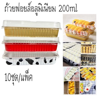 ถ้วยฟอยล์อลูมิเนียม 200ml ถ้วย+ฝา(10/แพ็ค)