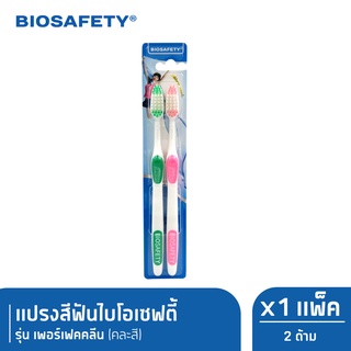 Biosafety ไบโอเซฟตี้ แปรงสีฟัน รุ่น เพอร์เฟคคลีน แพ็คคู่ x1 (New)