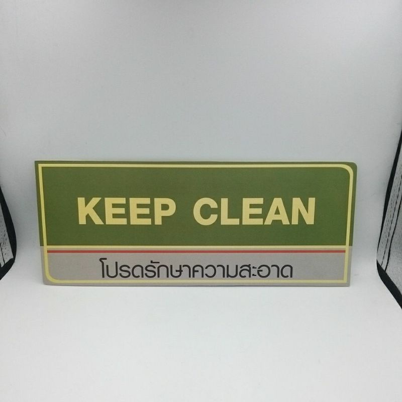 ป้ายโปรดรักษาความสะอาดkeepclean