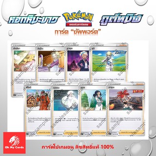 สินค้า [Pokemon] Pokemon Support - การ์ดโปเกมอน ซัพพอร์ต คัทลียา คิคุโกะ ซาคุยะ ซุมิ พิโอนี เมลอน หมอ อาซุนะ