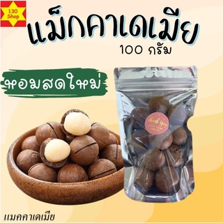 แมคคาเดเมีย ขนาด100กรัม หอมสดใหม่พร้อมทานเต็มเม็ด ถั่วแมคคาเดเมีย