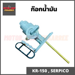 ก๊อกน้ำมัน KR150,SERPICO,VICTOR (BIK-003087)